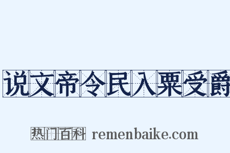 说文帝令民入粟受爵是什么意思的图片